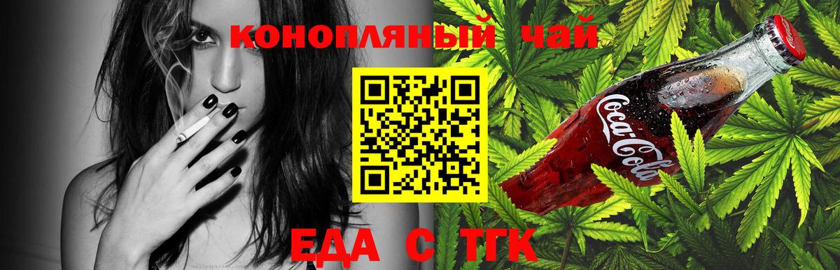 Еда ТГК конопля  Вход с VPN  Торжок 