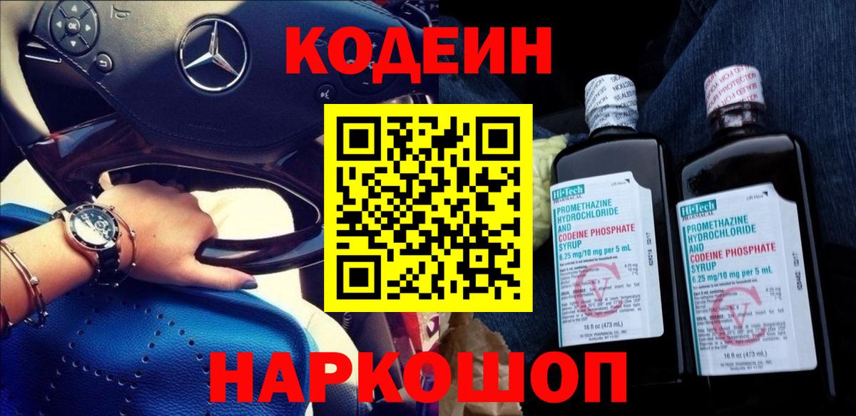 Codein напиток Lean (лин)  Вход с VPN  Торжок 